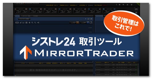 シストレ24 MirrorTrader
