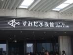 東京ソラマチにある「すみだ水族館」　ゴールデンウィークの超大混雑日でしたが、チケット購入での10分ほどの待ち時間ですぐに入場できました。