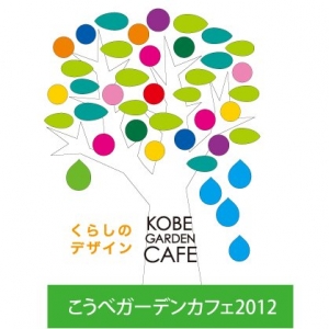 KobeGardenCafe2013.jpg