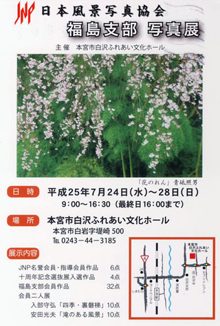 2013年　日本風景写真協会　福島支部写真展