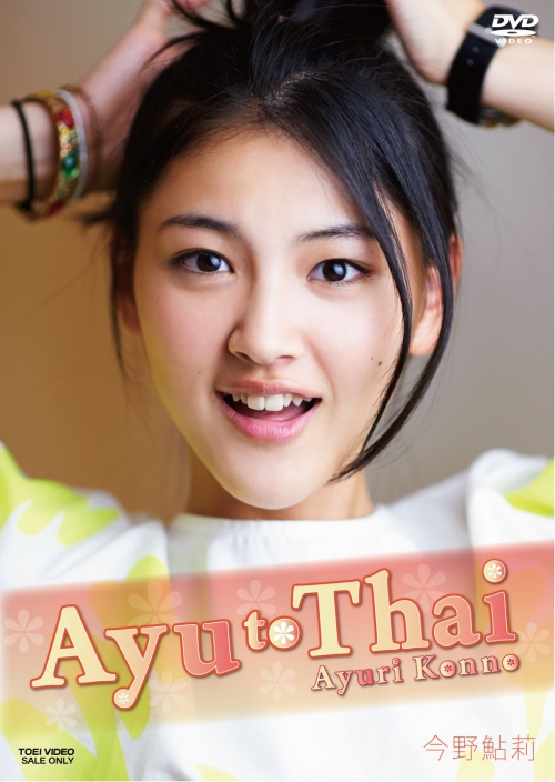 【芸能】ワォ！キョウリュウピンクの今野鮎莉（16）がタイで見せた初々しい素顔…DVD「Ayu to Thai」発売記念