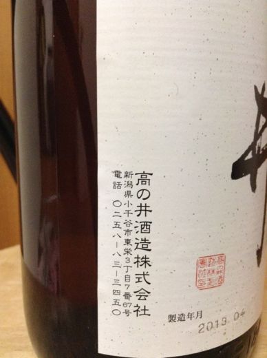 新潟のお酒「たかの井」4