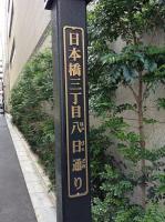「日本橋三丁目八日（はっぴぃ）通り」の表示板