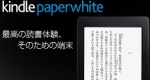 Kindle Paperwhite（ニューモデル）