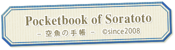 自作手帳用リフィル素材サイト｜Pocketbook of Soratoto 空魚の手帳
