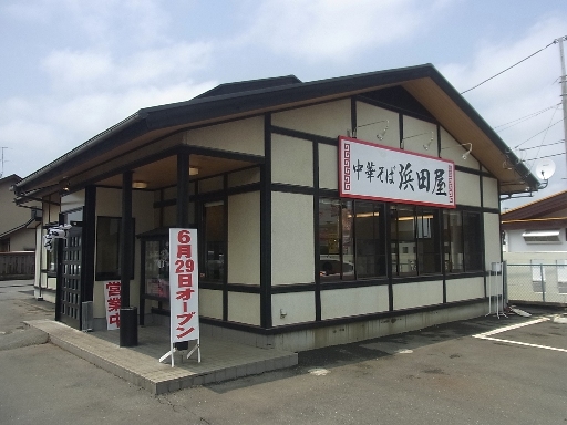 「浜田屋」平須店