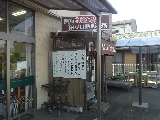 関東初の納豆自動販売所