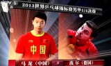 【卓球】　馬龍VSボル(準々決勝)世界卓球2013パリ