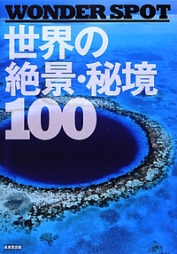 世界の絶景･秘境100