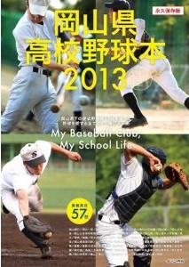 岡山県高校野球本2013